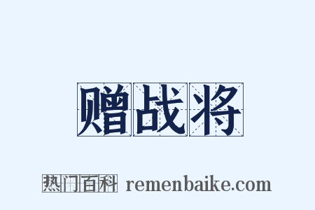 赠战将是什么意思的图片